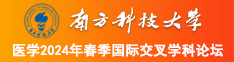 操老女人老肥婆南方科技大学医学2024年春季国际交叉学科论坛